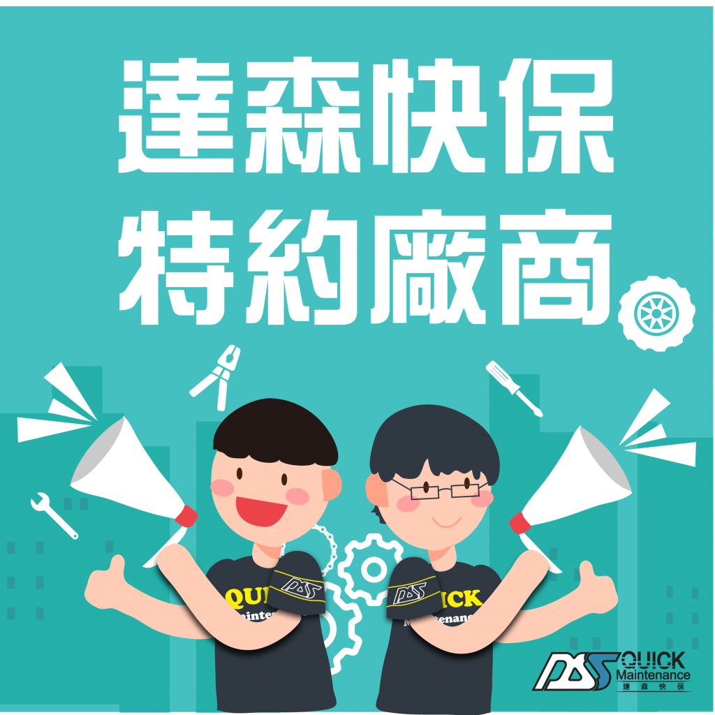 達森快保特約廠商