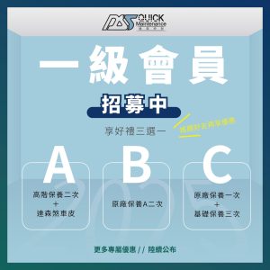 達森快保一級會員